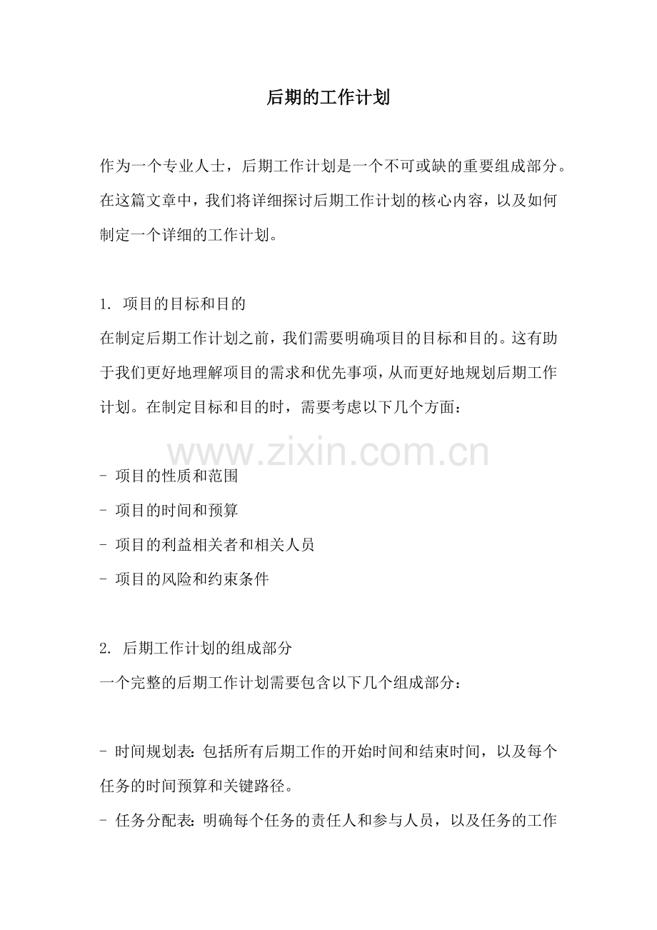 后期的工作计划.docx_第1页