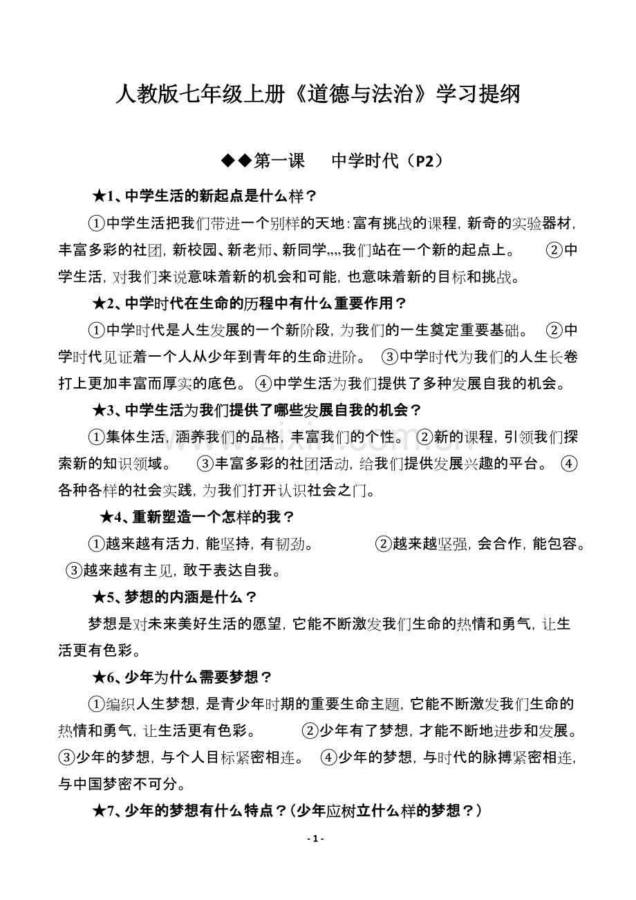 人教版七年级上册政治知识点汇总.pdf_第1页