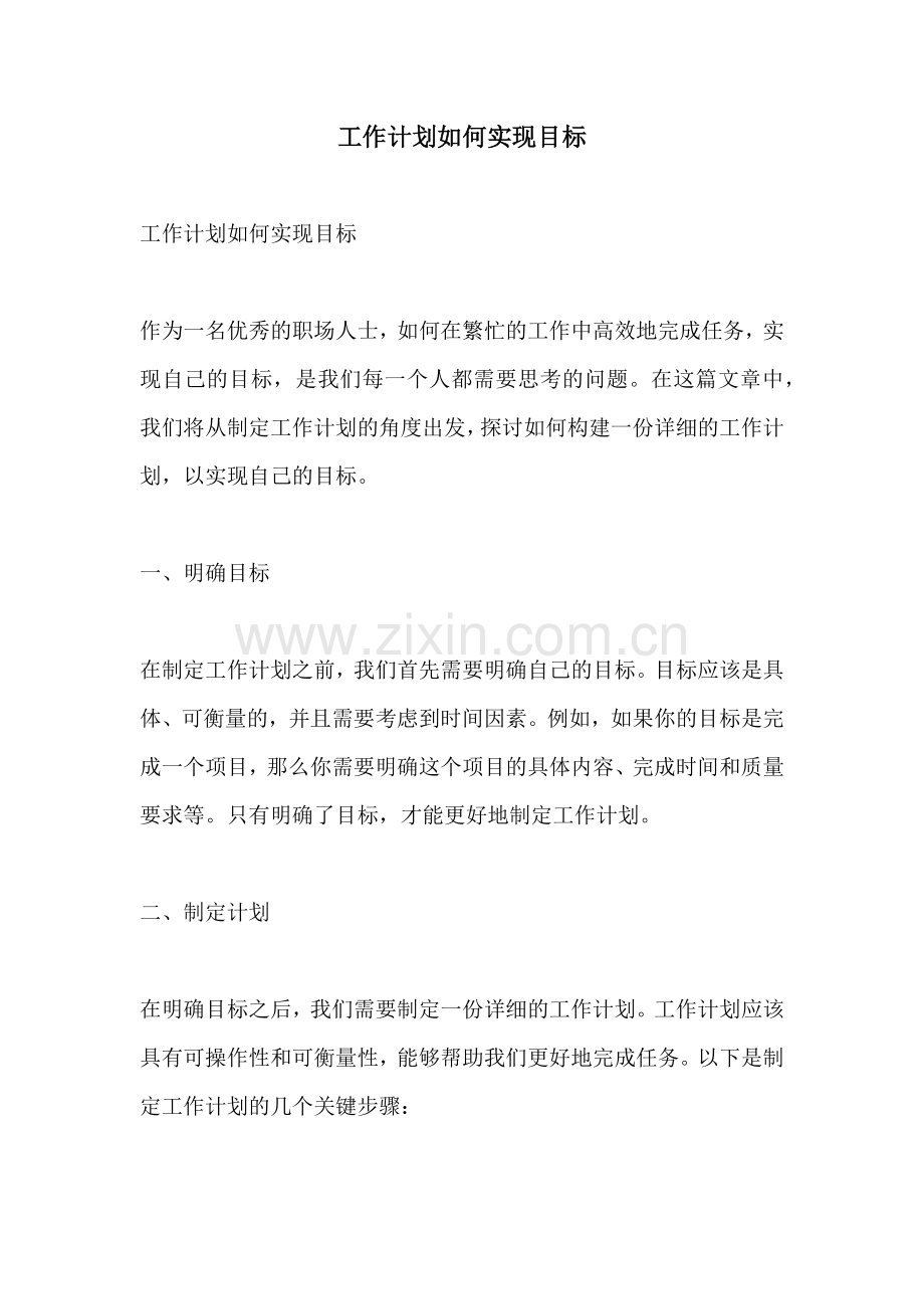 工作计划如何实现目标.docx_第1页