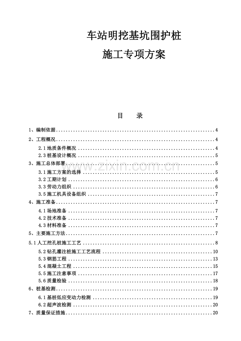 江北城车站明挖基坑围护桩施工方案.docx_第1页