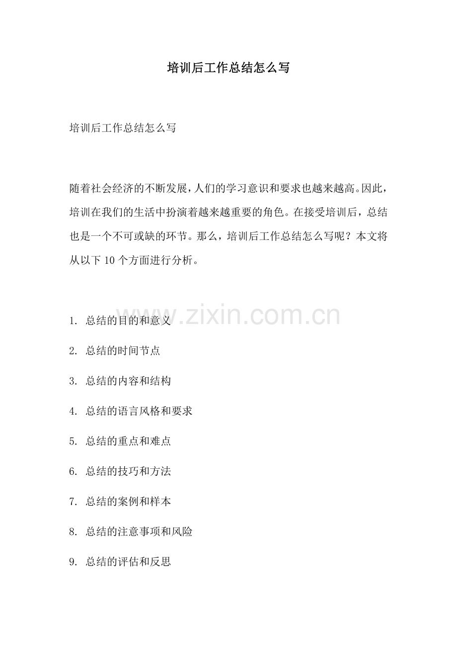 培训后工作总结怎么写.docx_第1页