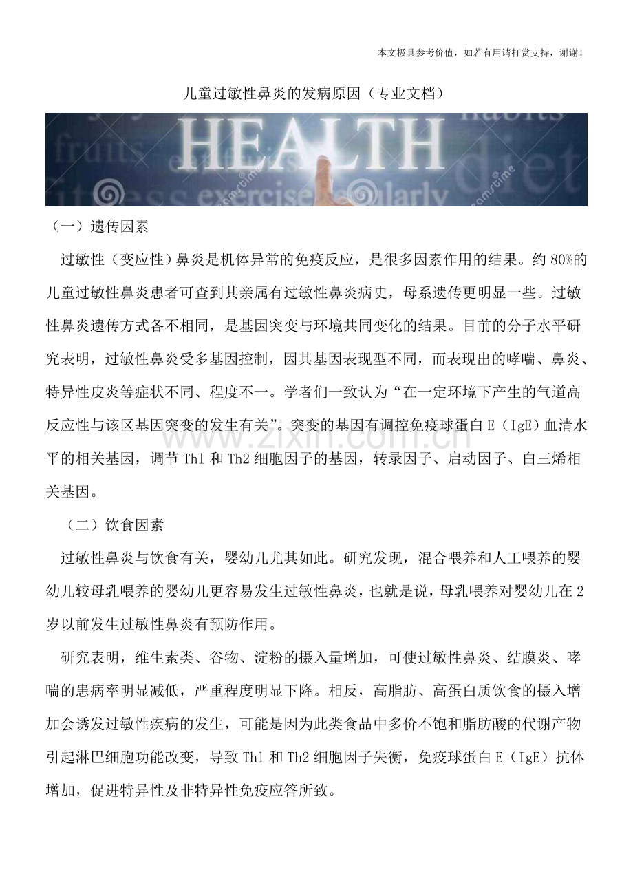 儿童过敏性鼻炎的发病原因.doc_第1页