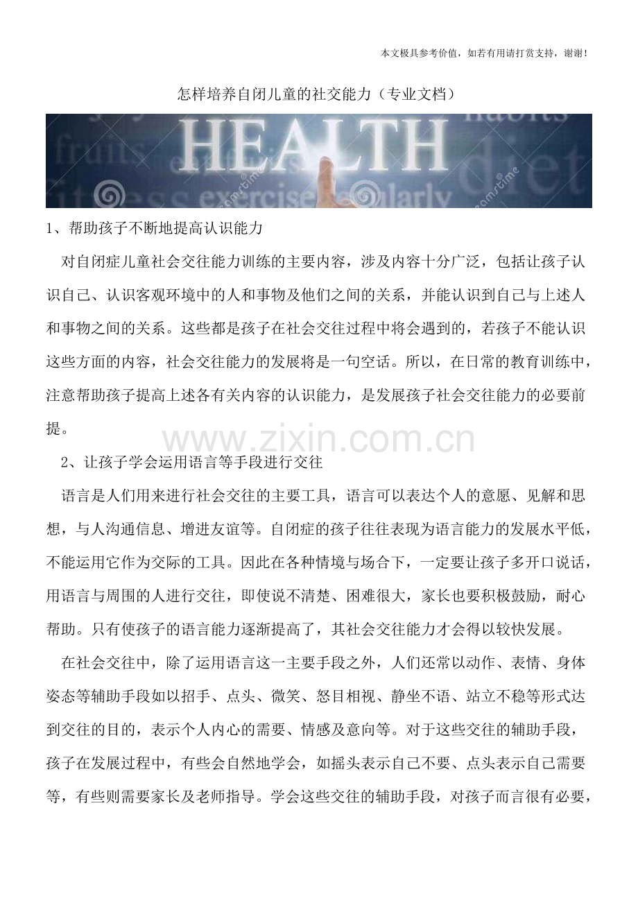 怎样培养自闭儿童的社交能力.doc_第1页