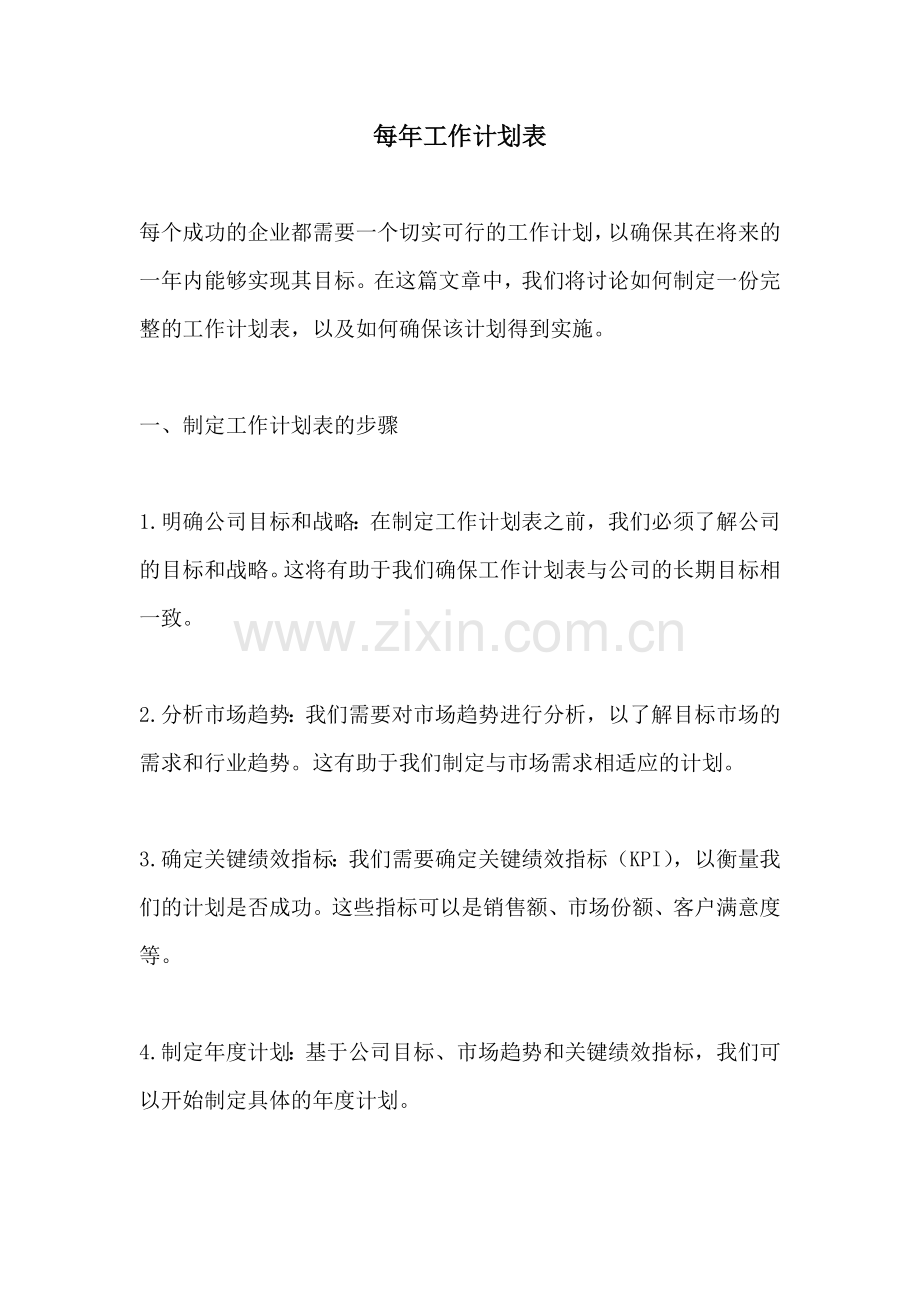 每年工作计划表 (2).docx_第1页