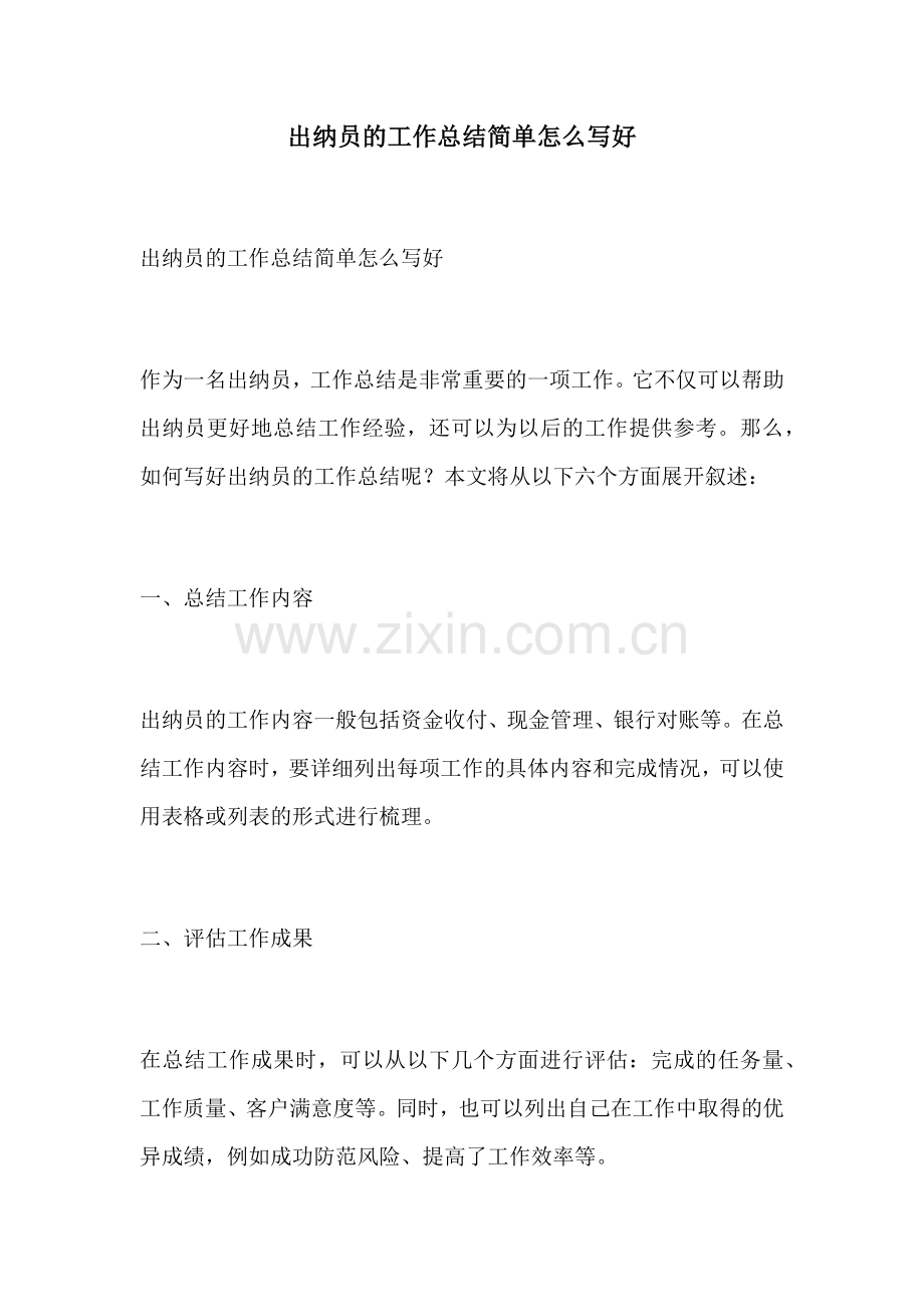 出纳员的工作总结简单怎么写好.docx_第1页