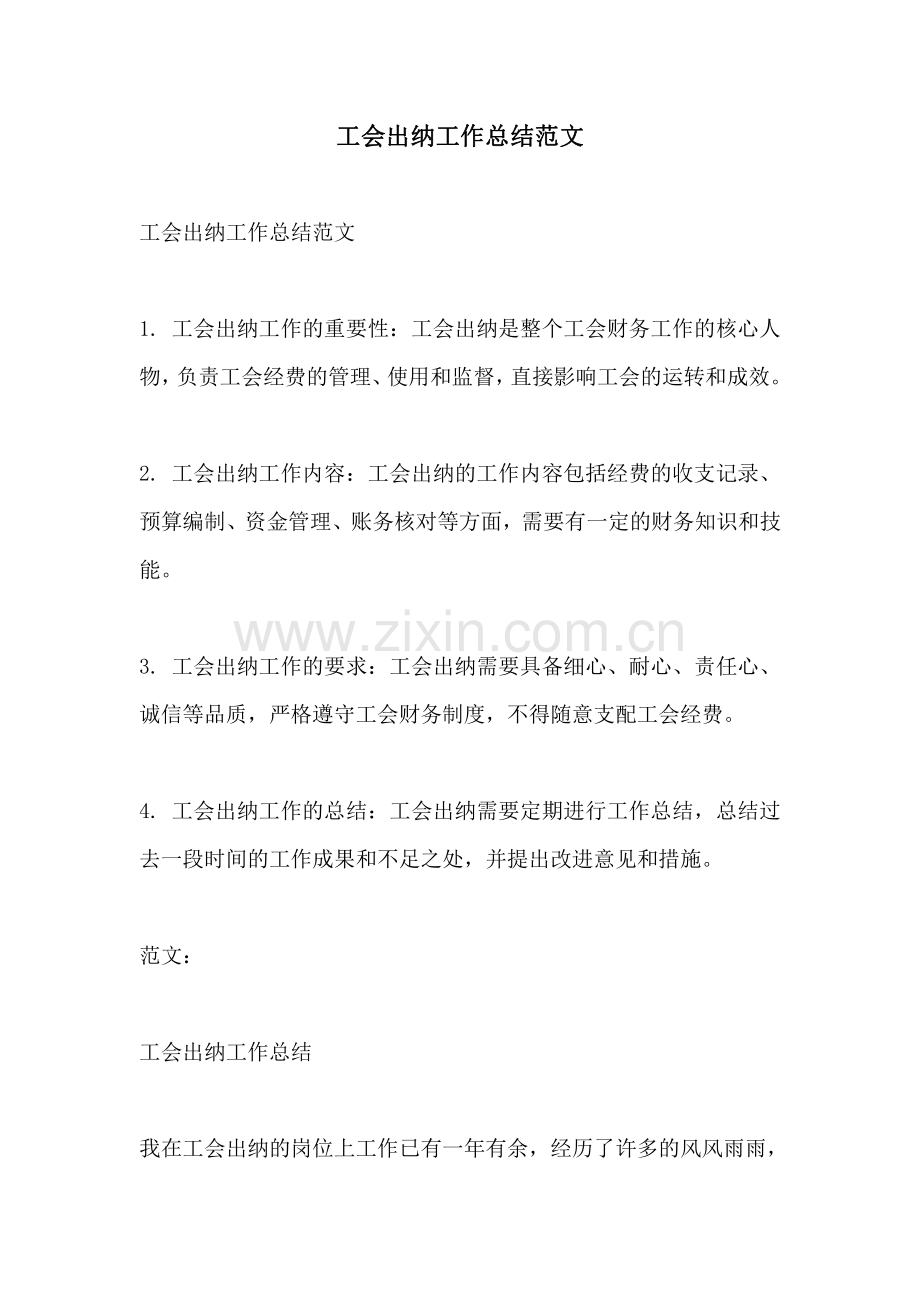 工会出纳工作总结范文.pdf_第1页