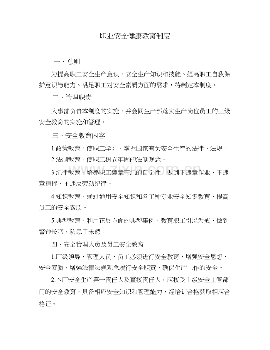 职业安全健康教育制度.docx_第1页