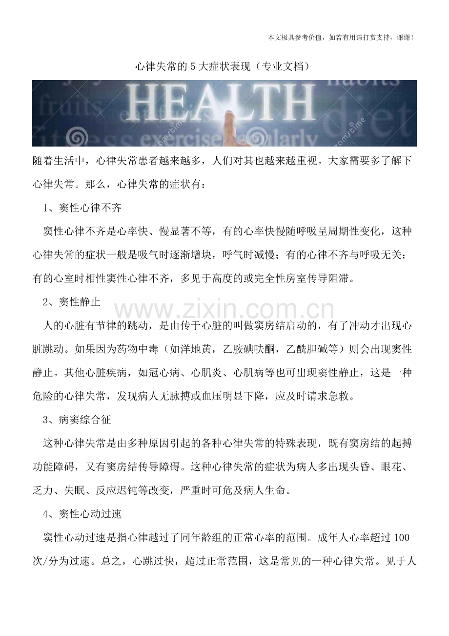 心律失常的5大症状表现.doc_第1页