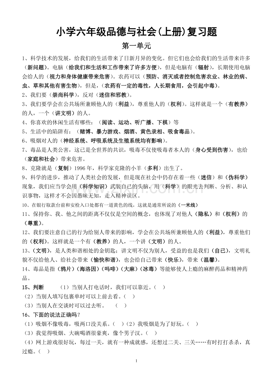 人教版六年级上学期品德与社会知识点大全[1].pdf_第1页