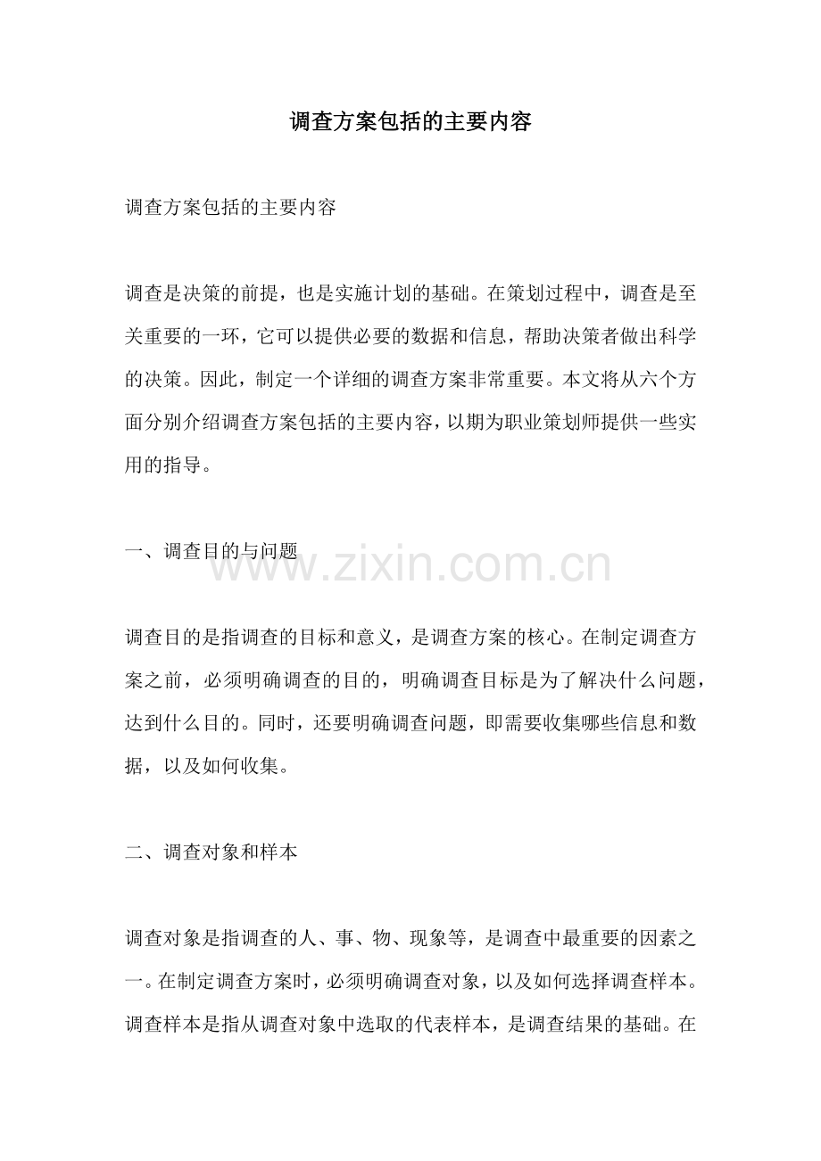 调查方案包括的主要内容.docx_第1页