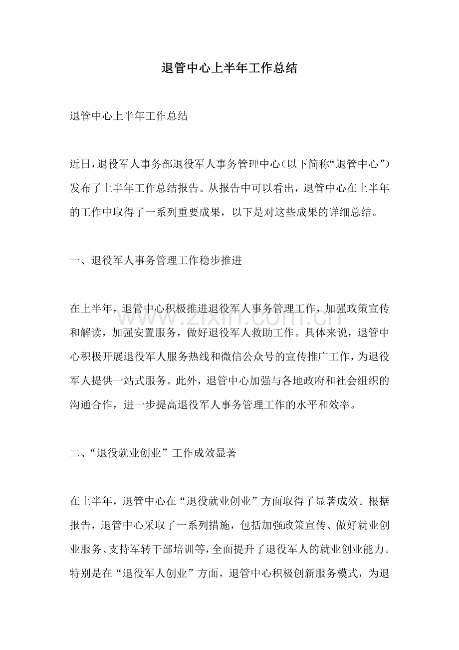 退管中心上半年工作总结.pdf_第1页