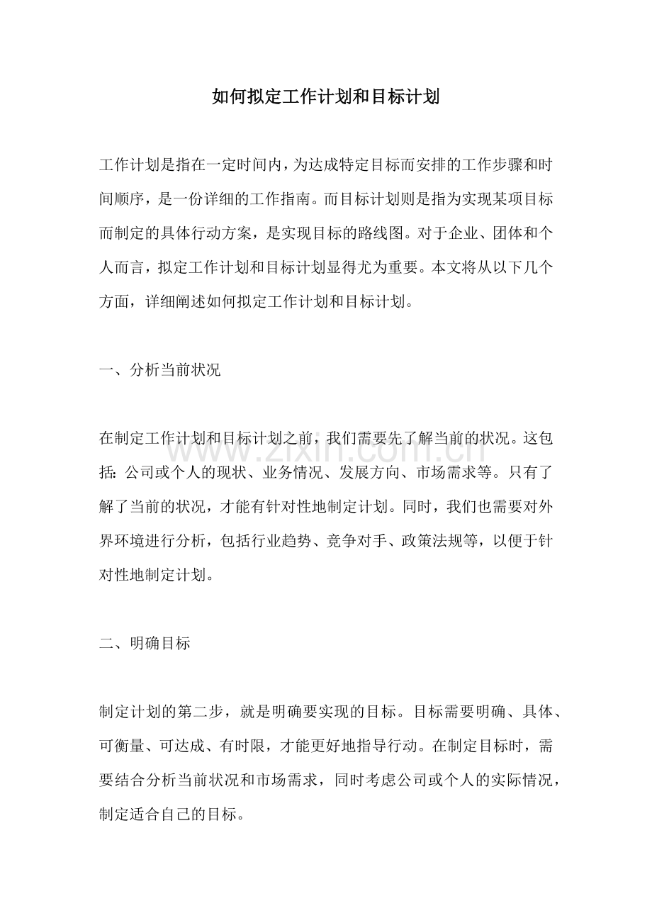 如何拟定工作计划和目标计划.docx_第1页