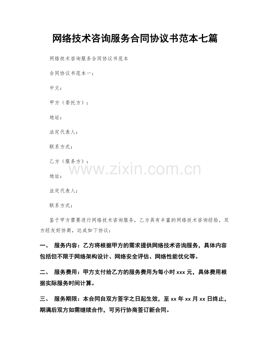 网络技术咨询服务合同协议书范本七篇.docx_第1页