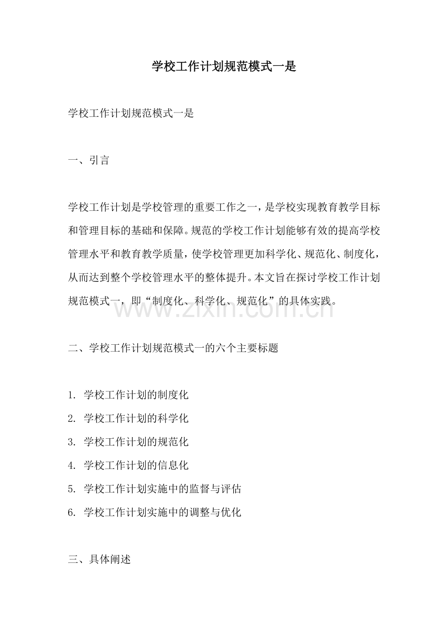 学校工作计划规范模式一是.docx_第1页