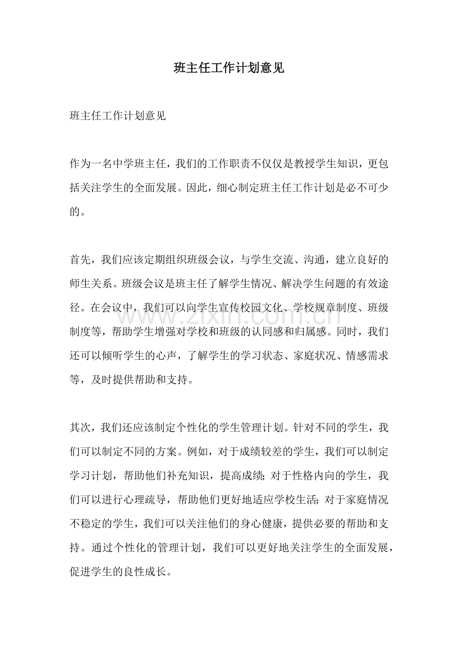 班主任工作计划意见.docx_第1页