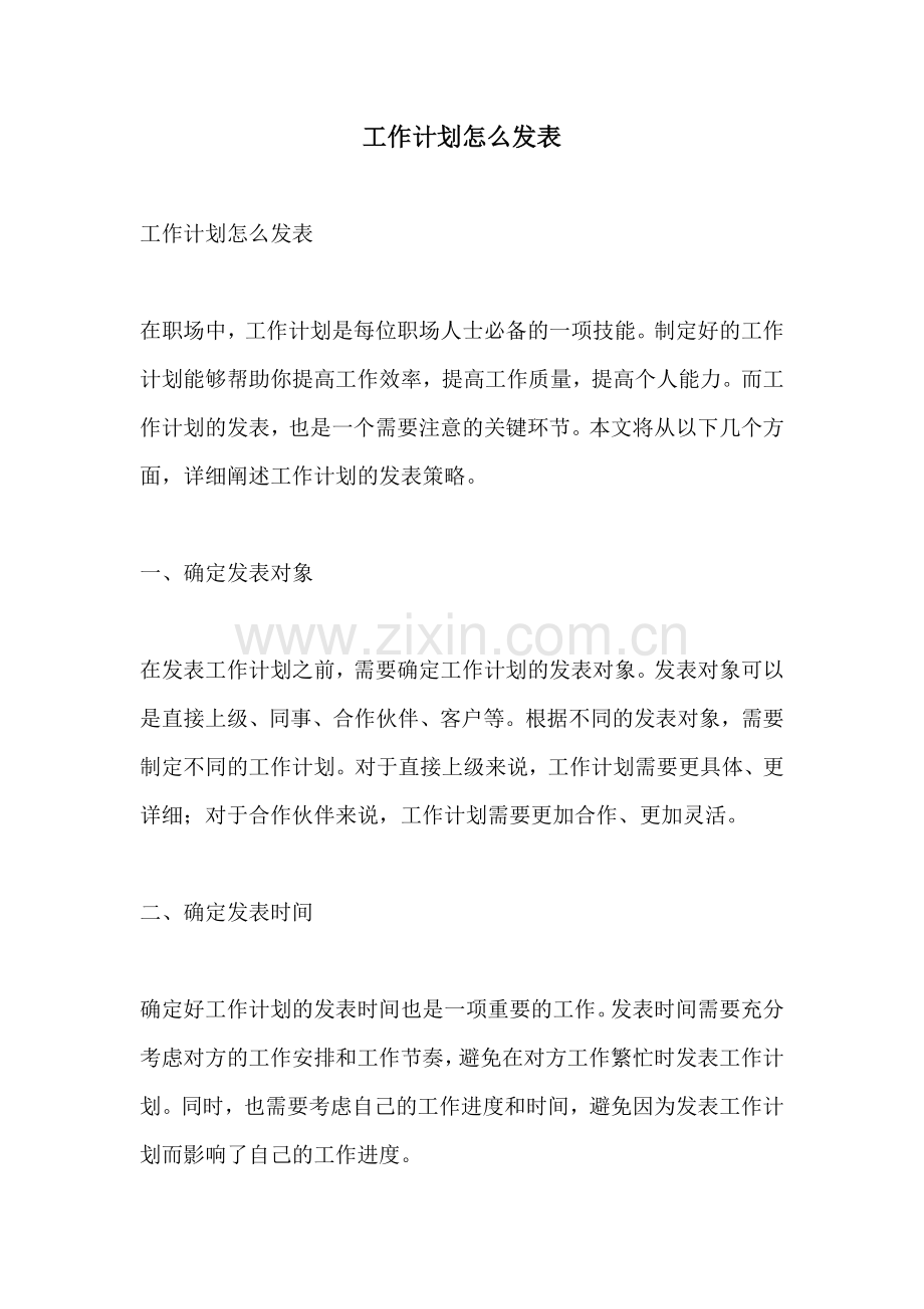 工作计划怎么发表.docx_第1页