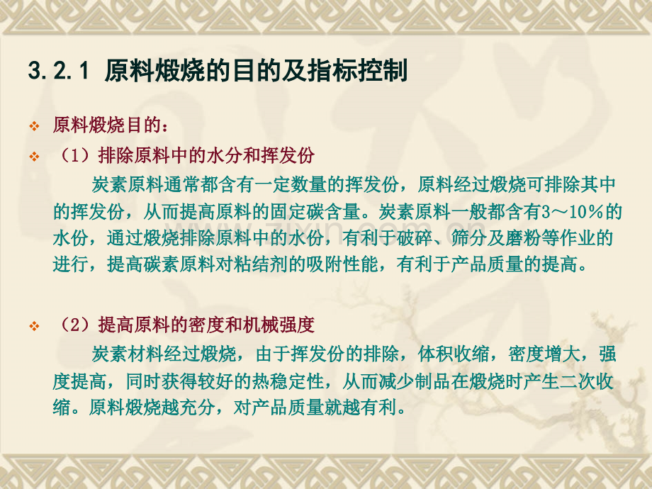 第三章煅烧工艺及设备炭素材料教学课件.pptx_第3页