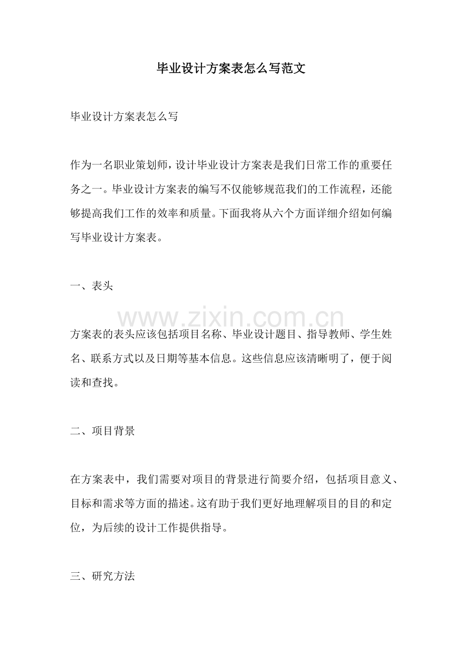 毕业设计方案表怎么写范文.docx_第1页