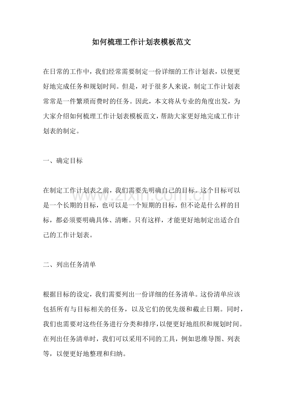 如何梳理工作计划表模板范文.docx_第1页