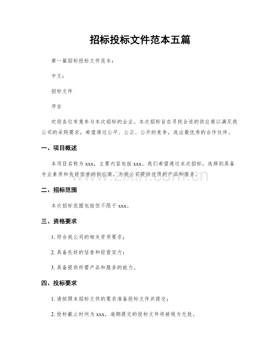 招标投标文件范本五篇.docx_第1页