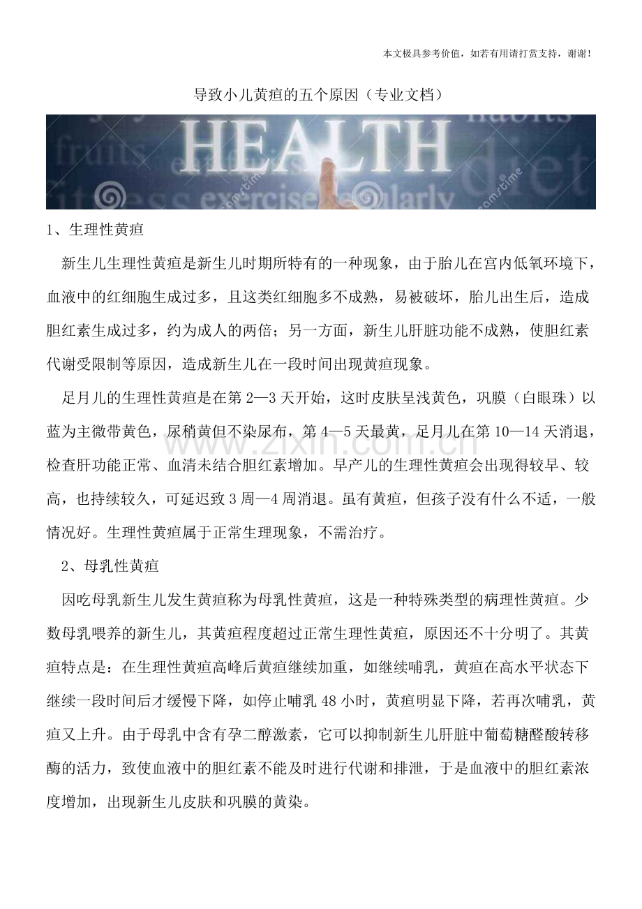 导致小儿黄疸的五个原因.doc_第1页