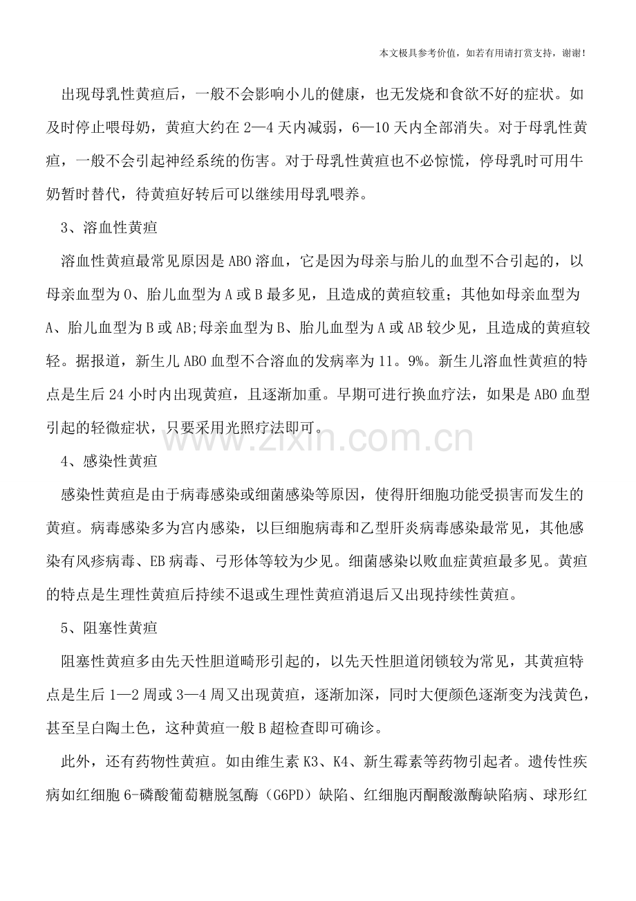 导致小儿黄疸的五个原因.doc_第2页