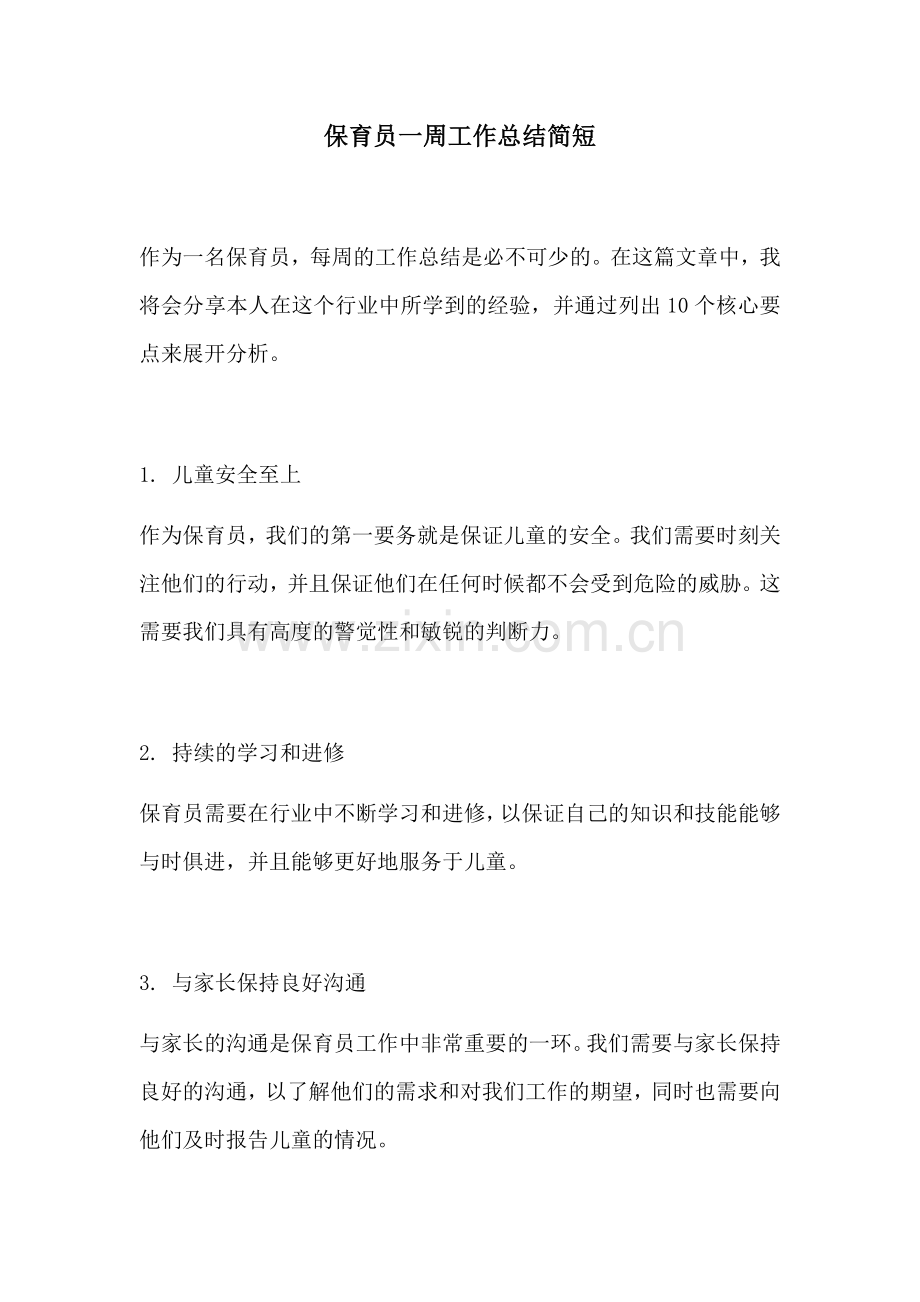 保育员一周工作总结简短 (2).docx_第1页