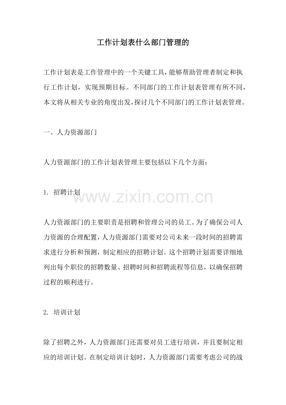 工作计划表什么部门管理的.docx_第1页