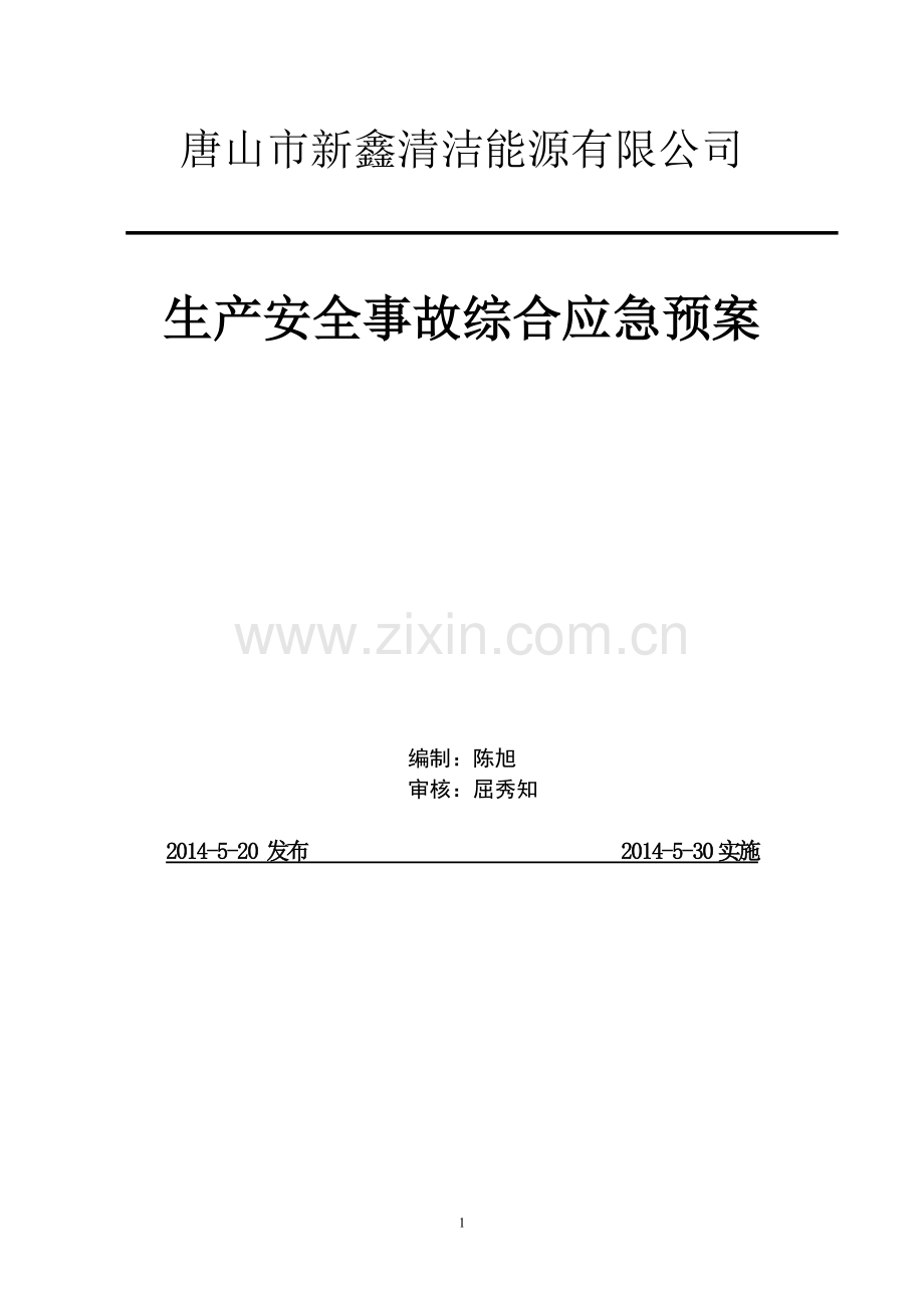 唐山新鑫清洁能源有限公司LNGCNG加气站应急预案.doc_第1页