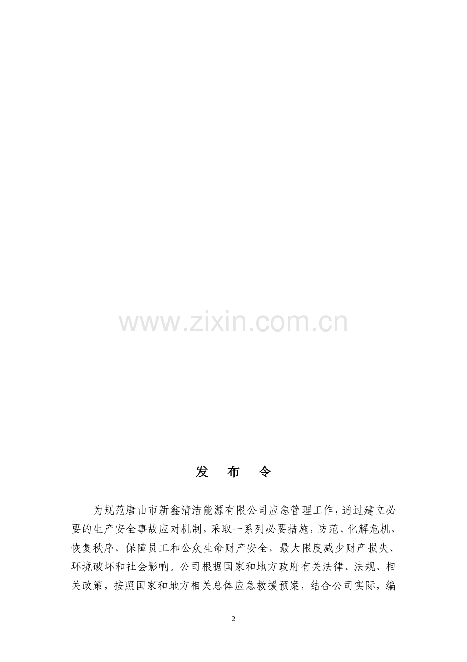 唐山新鑫清洁能源有限公司LNGCNG加气站应急预案.doc_第2页