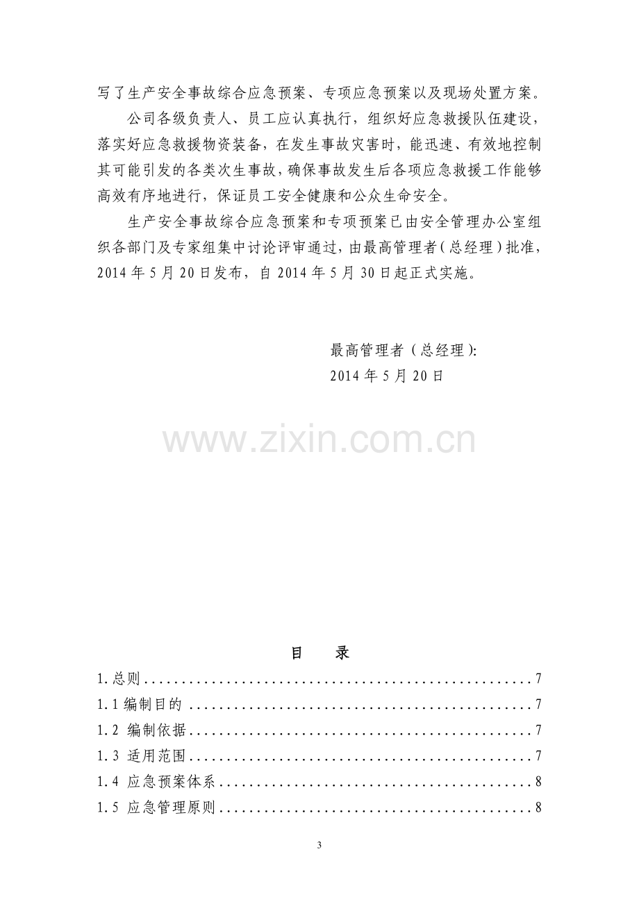 唐山新鑫清洁能源有限公司LNGCNG加气站应急预案.doc_第3页