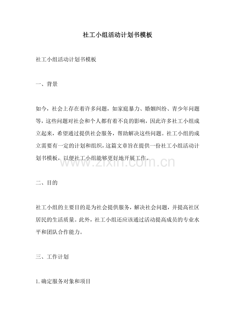 社工小组活动计划书模板.pdf_第1页