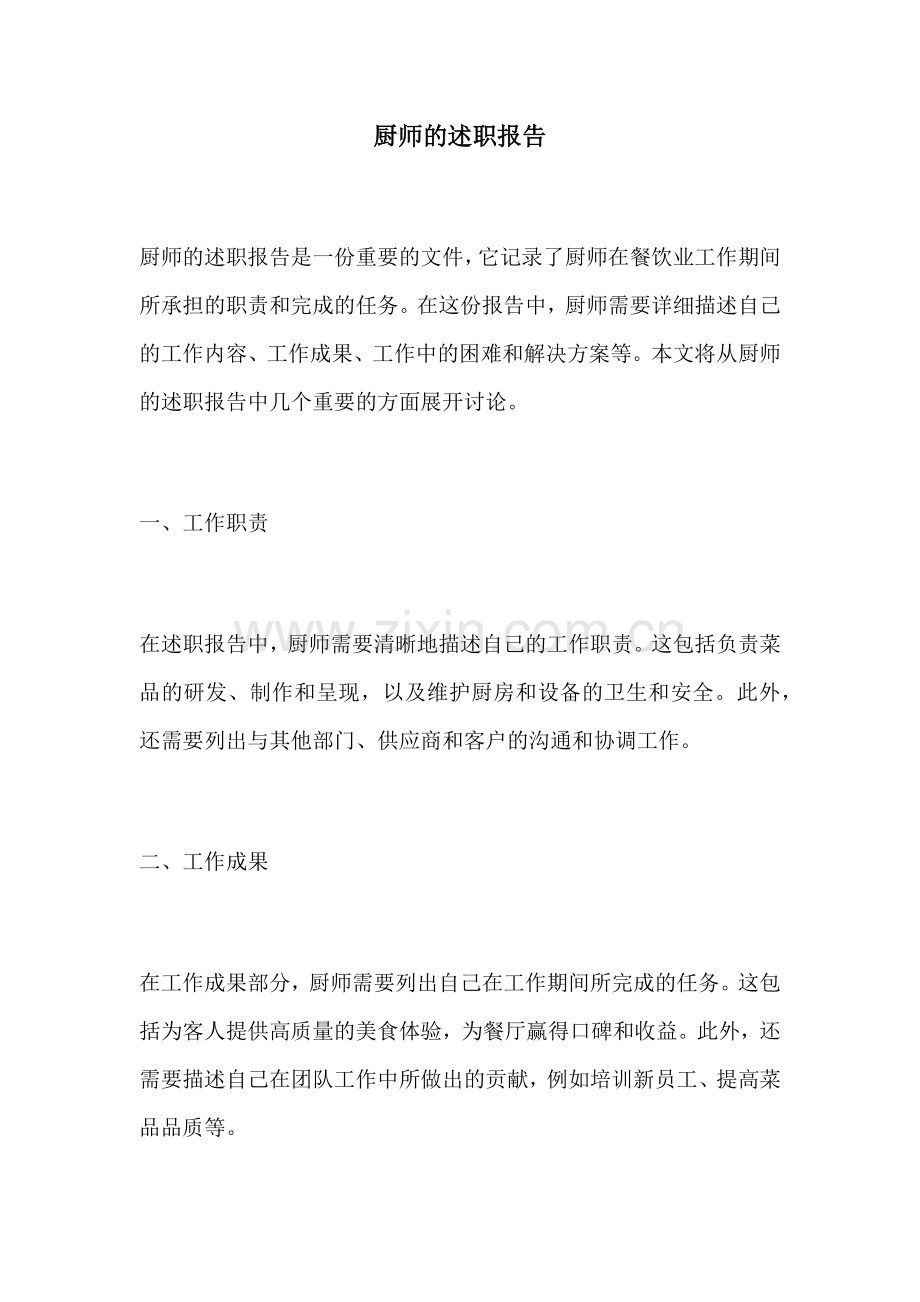 厨师的述职报告.docx_第1页