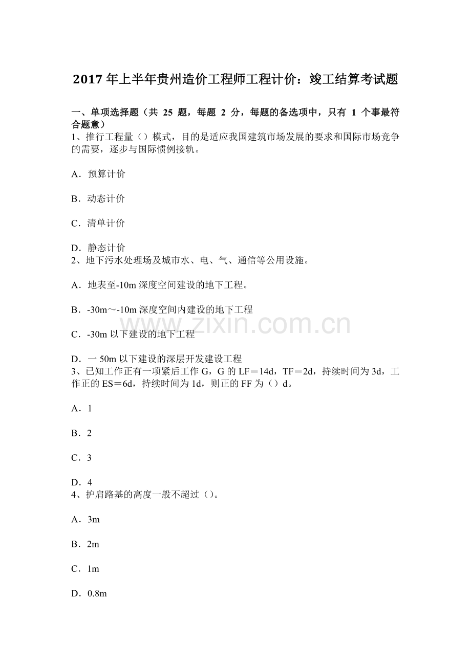 上半年贵州造价工程师工程计价竣工结算考试题.docx_第1页