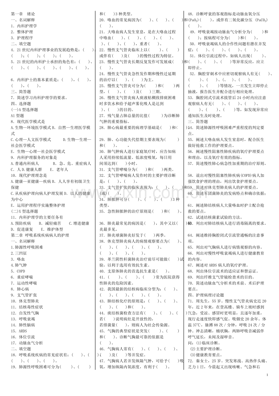 内科护理学题库-第1、2章.pdf_第1页