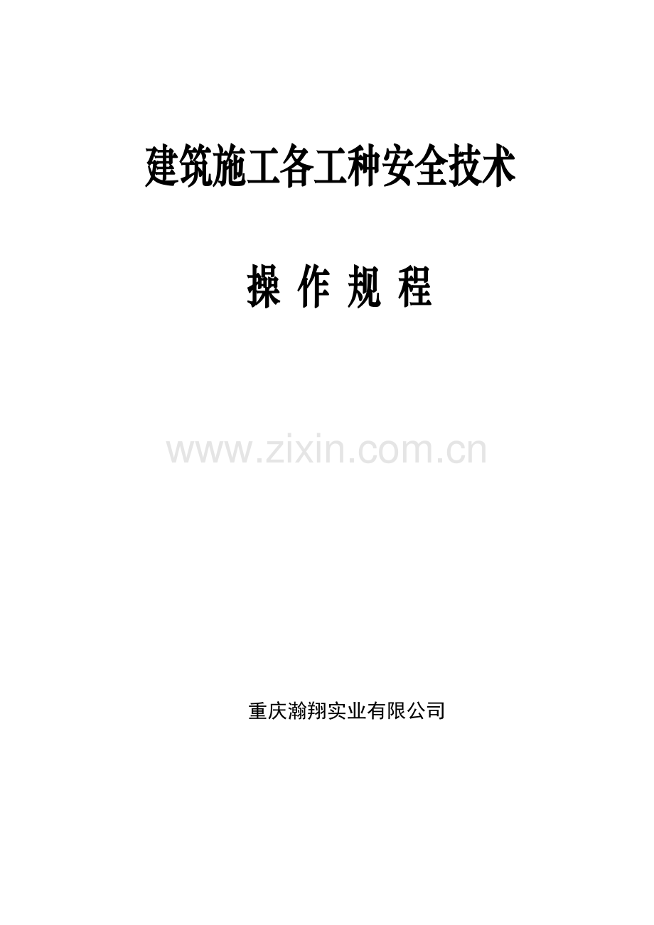 建筑施工各工种安全技术操作规程.docx_第1页