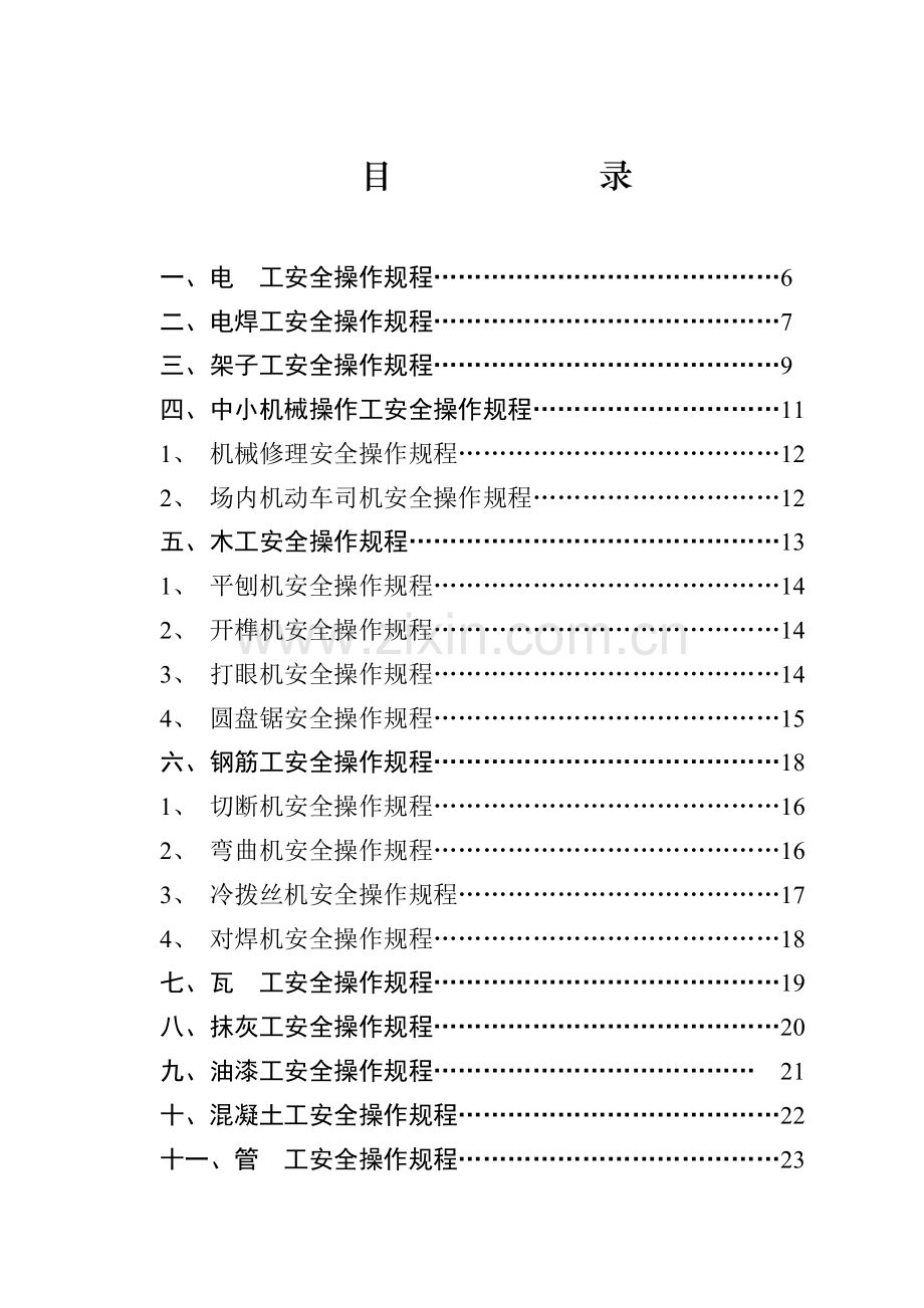 建筑施工各工种安全技术操作规程.docx_第2页