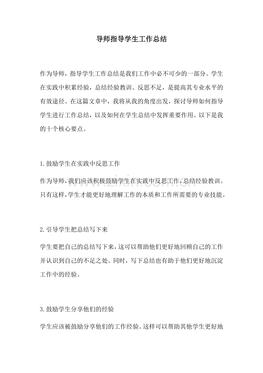 导师指导学生工作总结.docx_第1页