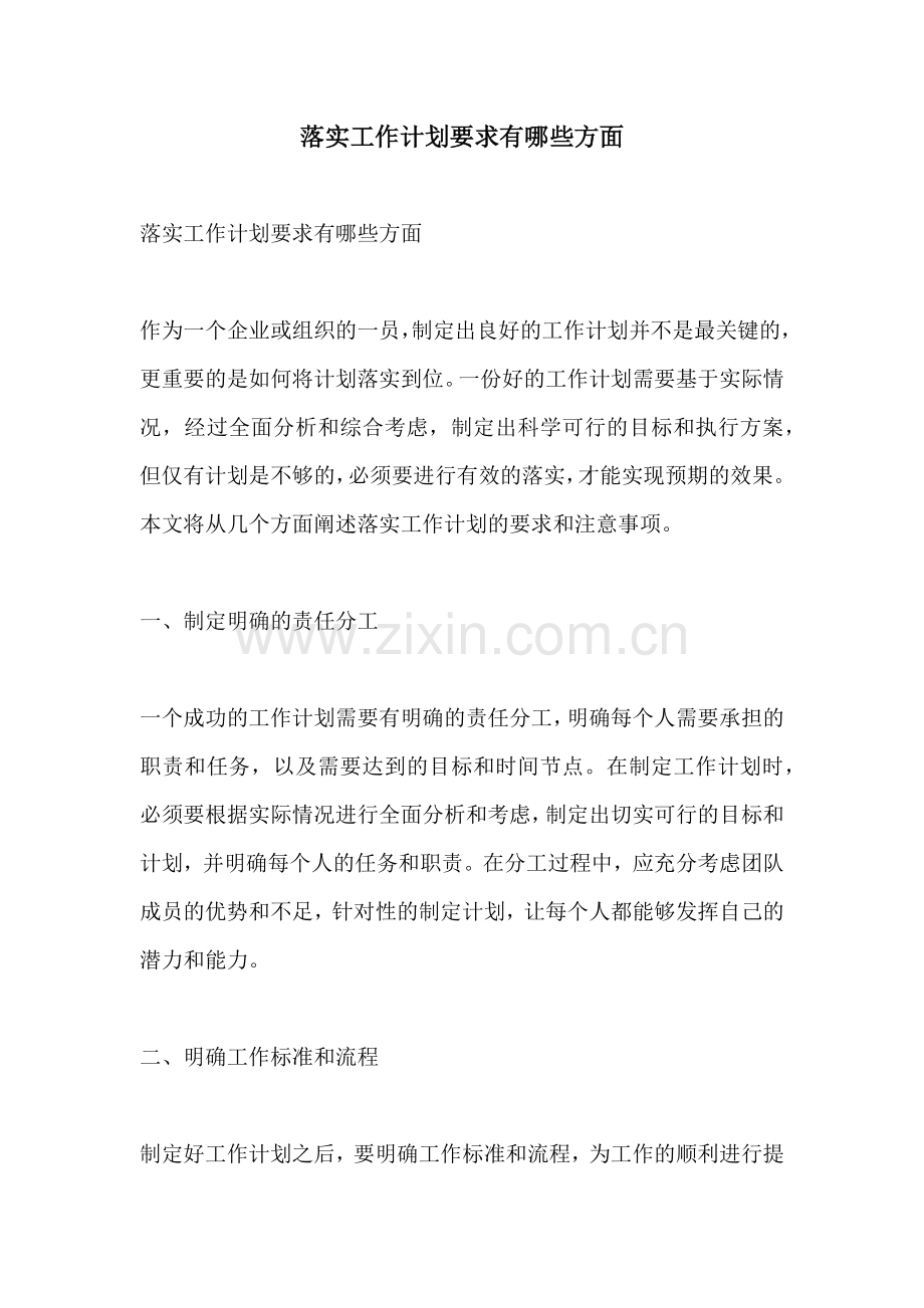 落实工作计划要求有哪些方面.docx_第1页