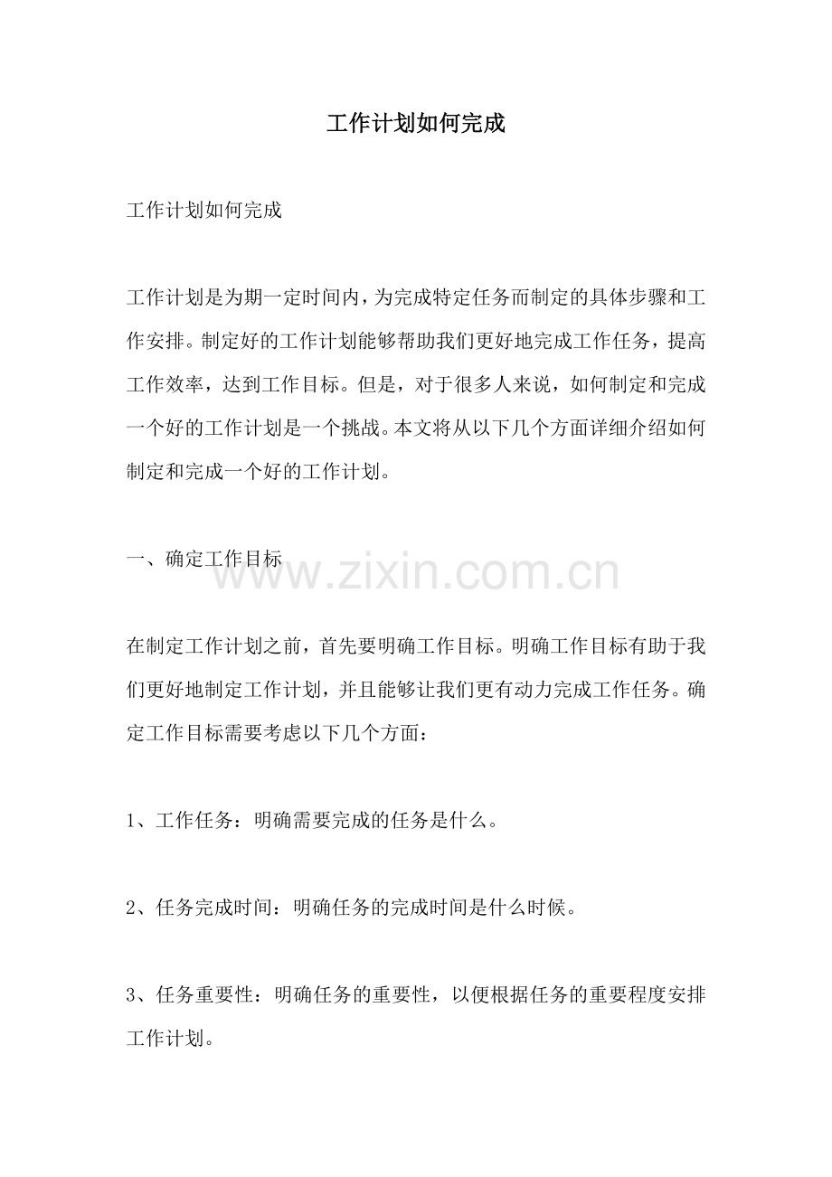 工作计划如何完成.docx_第1页