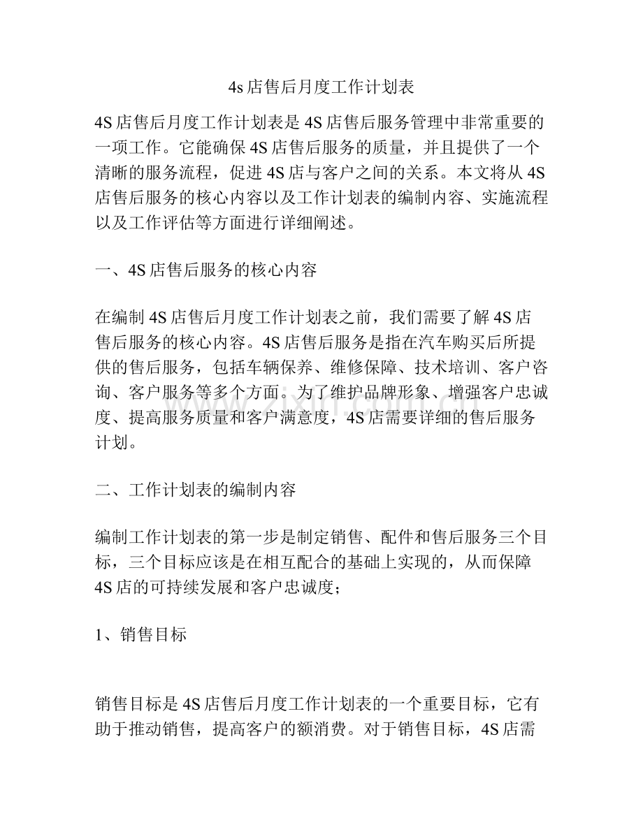 4s店售后月度工作计划表.pdf_第1页