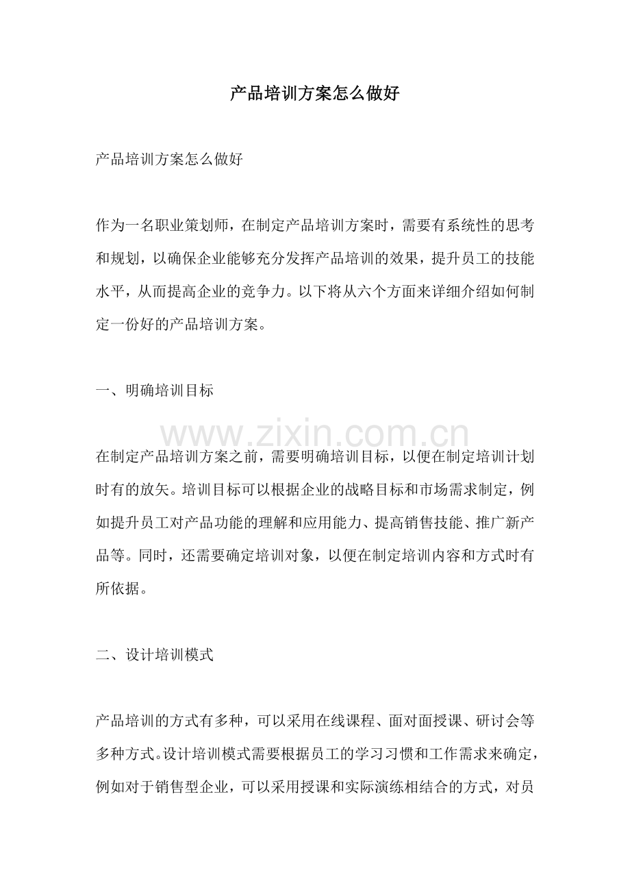 产品培训方案怎么做好.docx_第1页