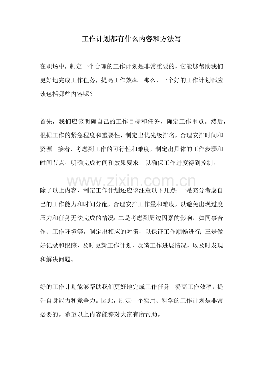 工作计划都有什么内容和方法写.docx_第1页