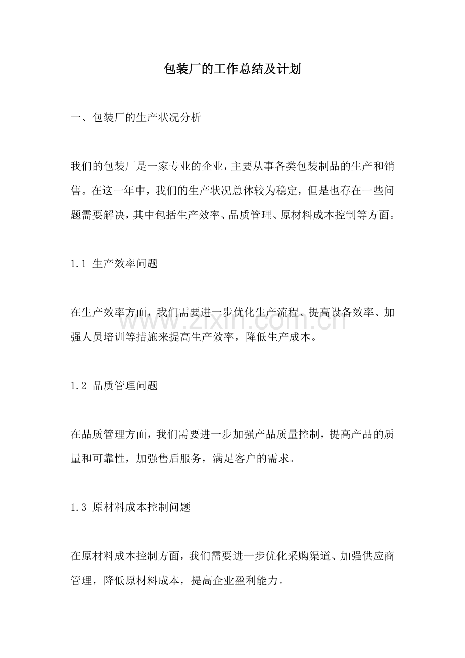 包装厂的工作总结及计划.docx_第1页