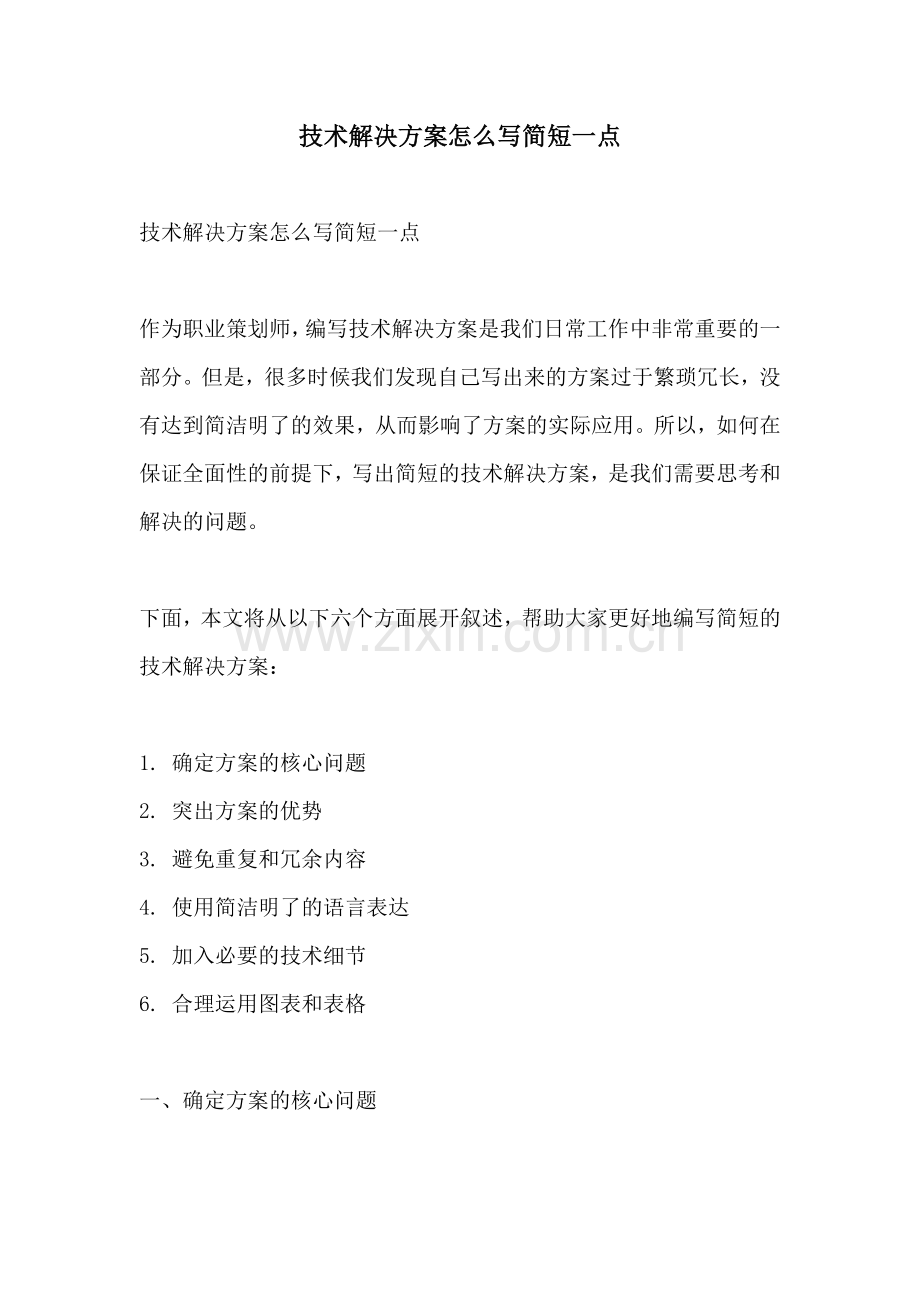 技术解决方案怎么写简短一点.docx_第1页