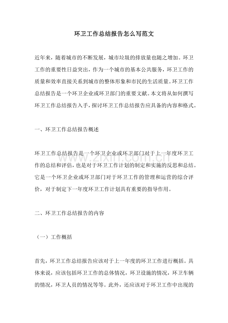 环卫工作总结报告怎么写范文.pdf_第1页