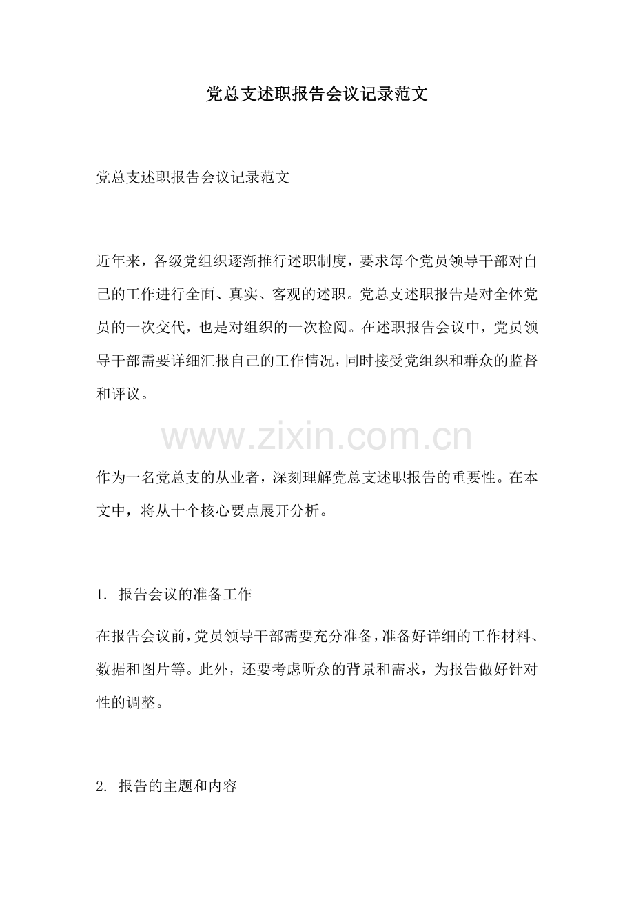 党总支述职报告会议记录范文.docx_第1页