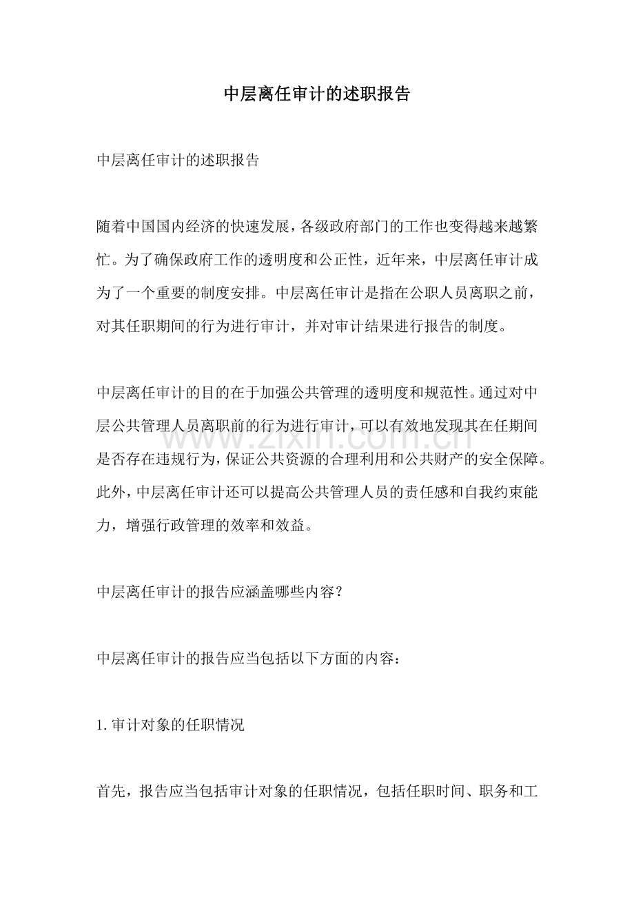 中层离任审计的述职报告.pdf_第1页