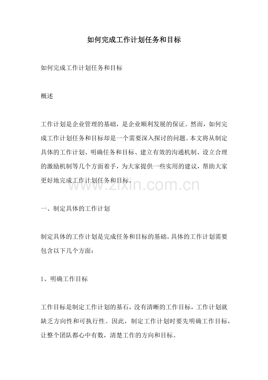 如何完成工作计划任务和目标.docx_第1页