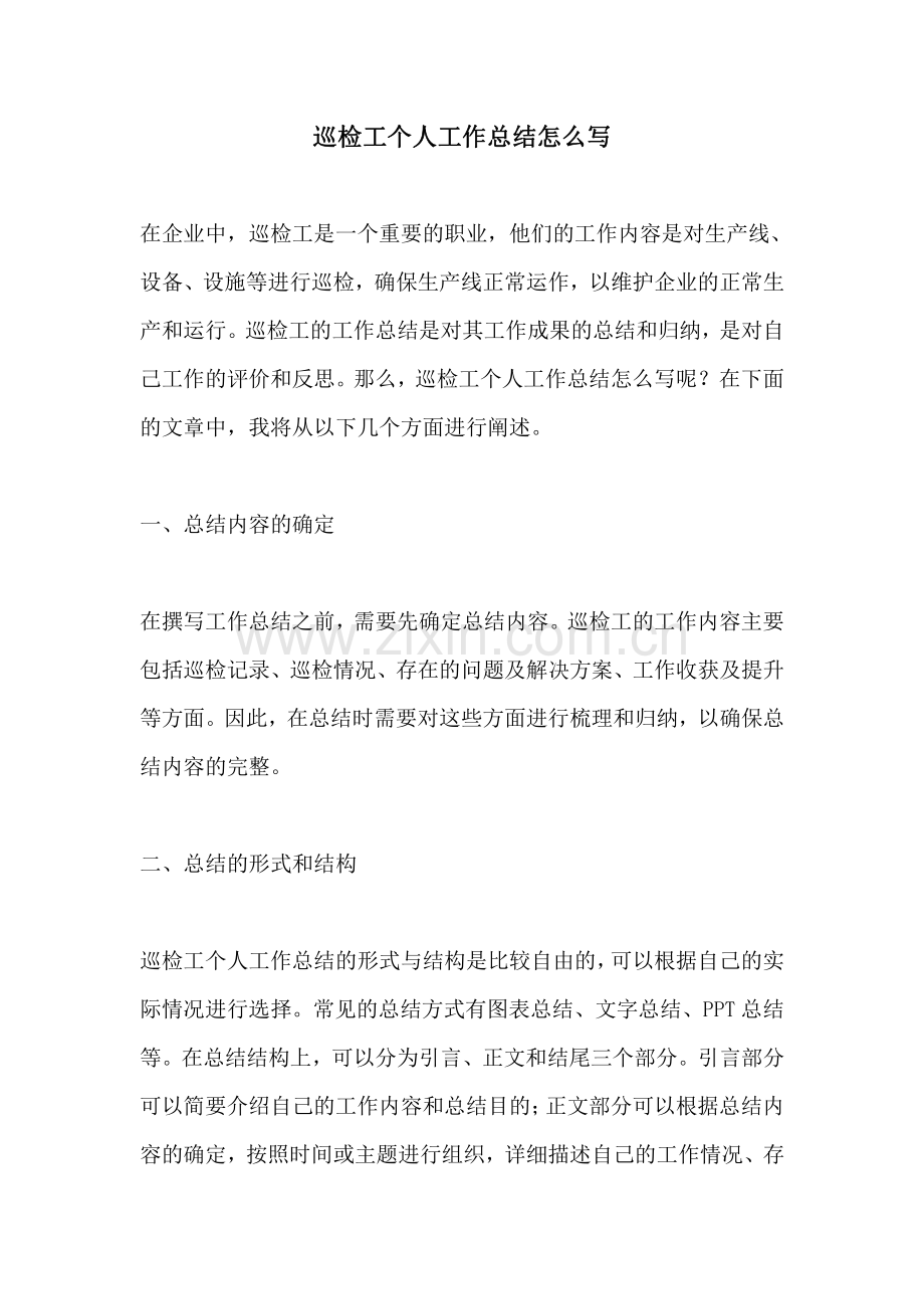 巡检工个人工作总结怎么写.pdf_第1页